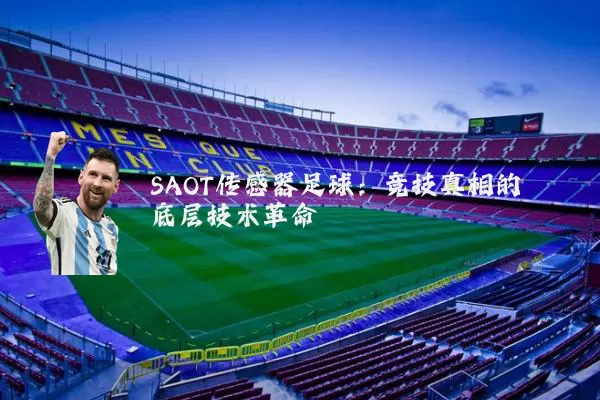 SAOT传感器足球:竞技真相的底层技术革命
