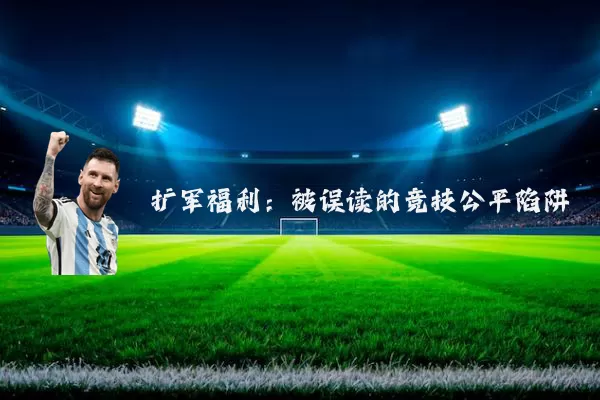 扩军福利:被误读的竞技公平陷阱