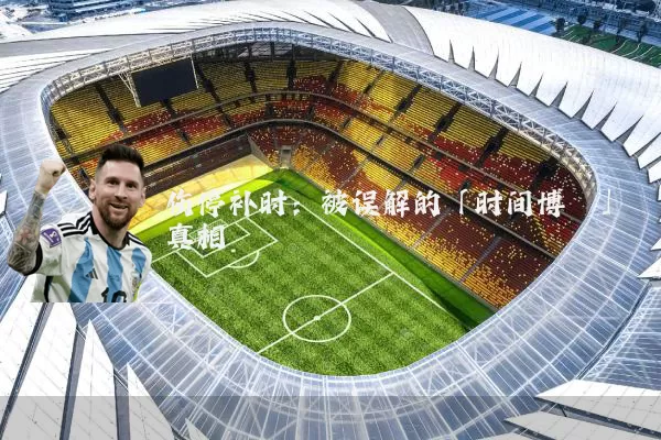 伤停补时:被误解的「时间博弈」真相