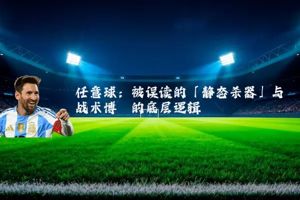 任意球:被误读的「静态杀器」与战术博弈的底层逻辑