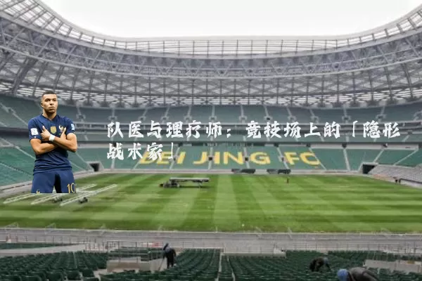 队医与理疗师:竞技场上的「隐形战术家」
