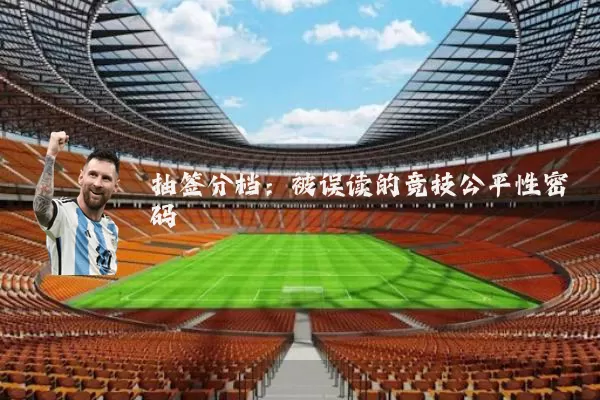 抽签分档：被误读的竞技公平性密码