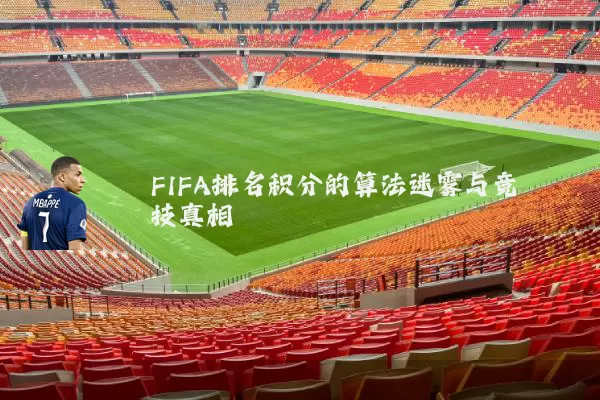 FIFA排名积分的算法迷雾与竞技真相