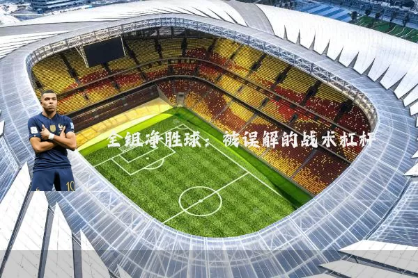 全组净胜球:被误解的战术杠杆