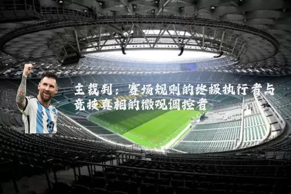 主裁判：赛场规则的终极执行者与竞技真相的微观调控者