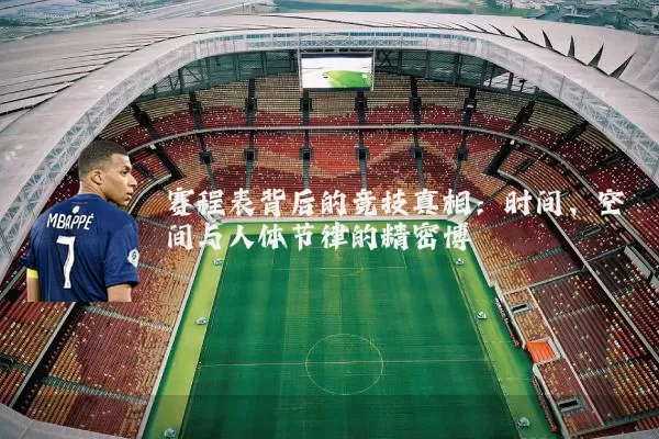 赛程表背后的竞技真相:时间、空间与人体节律的精密博弈