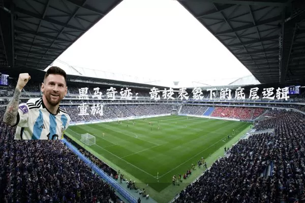 黑马奇迹:竞技表象下的底层逻辑重构
