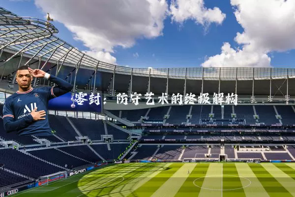 零封：防守艺术的终极解构