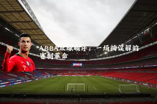 ABBA点球顺序:一场被误解的赛制革命