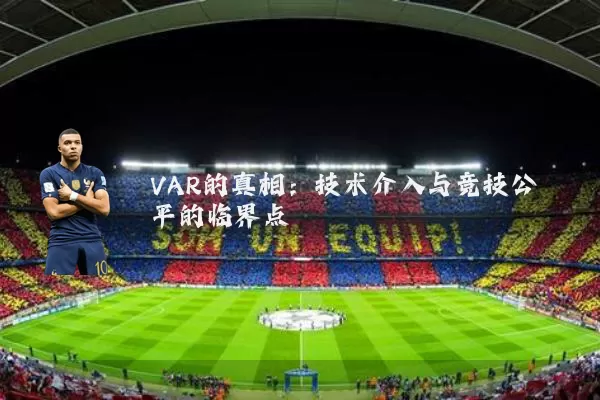 VAR的真相:技术介入与竞技公平的临界点