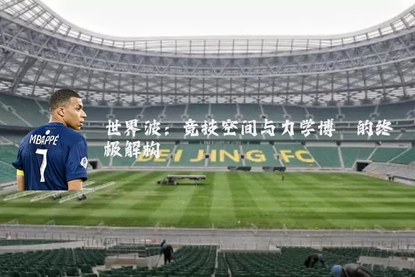 世界波:竞技空间与力学博弈的终极解构