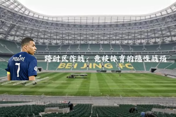 跨时区作战：竞技体育的隐性战场