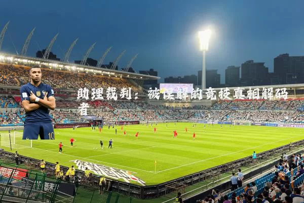 助理裁判:被误解的竞技真相解码者