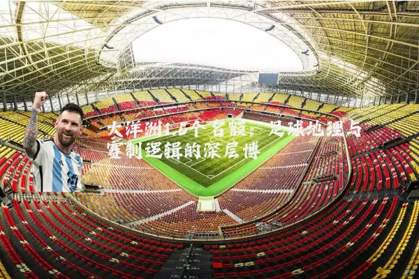 大洋洲1.5个名额:足球地理与赛制逻辑的深层博弈