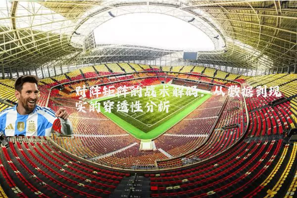 对阵矩阵的战术解码:从数据到现实的穿透性分析