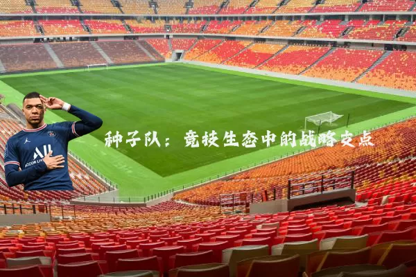 种子队:竞技生态中的战略支点