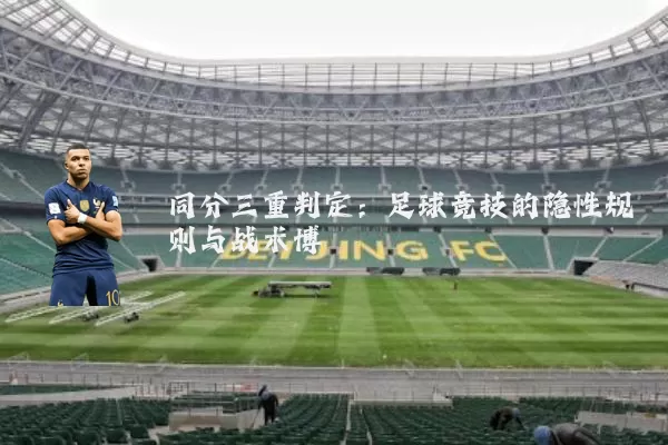 同分三重判定:足球竞技的隐性规则与战术博弈