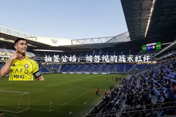 抽签分档:被忽视的战术杠杆