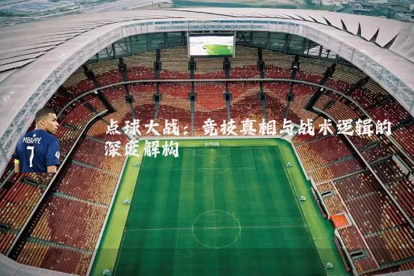 点球大战：竞技真相与战术逻辑的深度解构